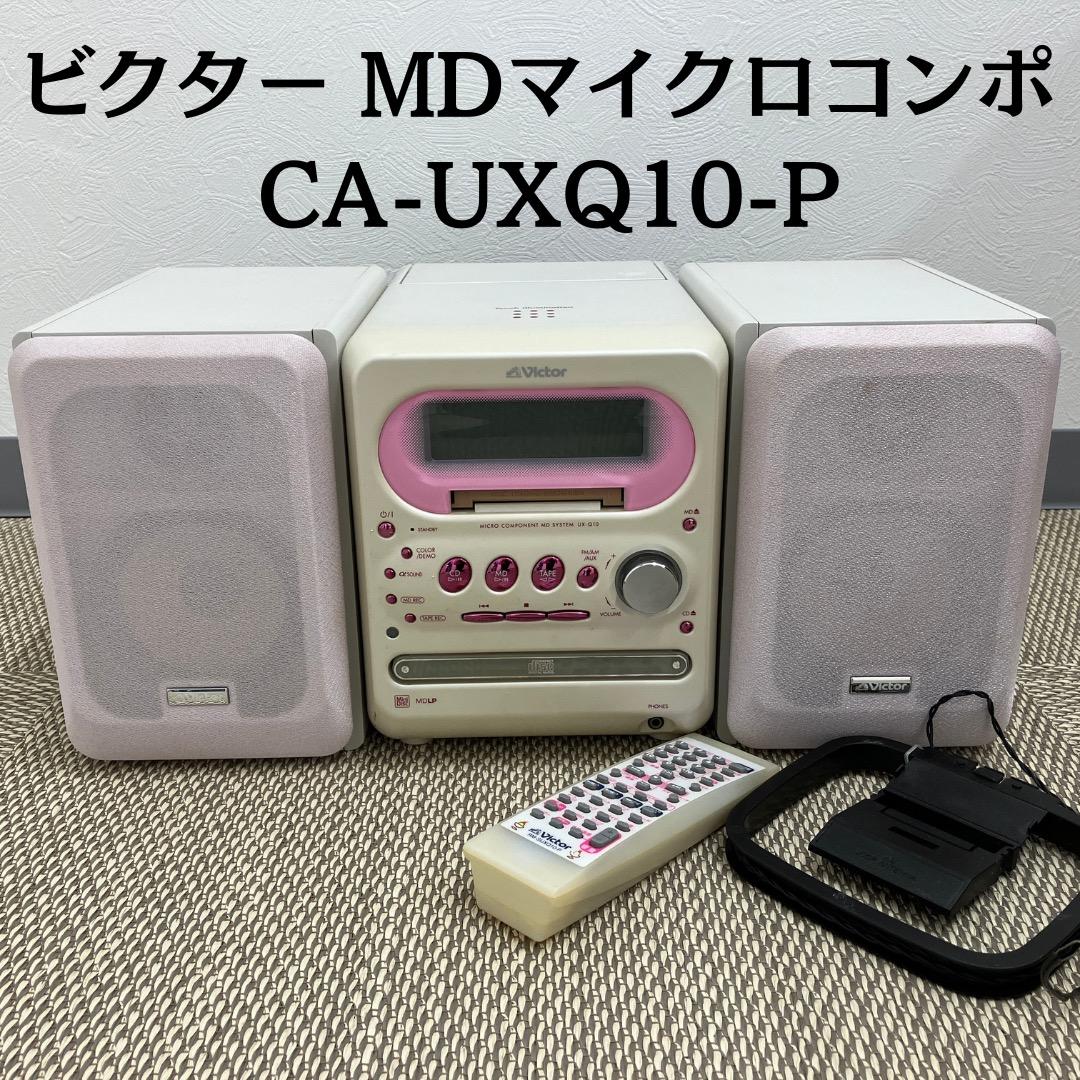 ビクター MDマイクロコンポ CA-UXQ10 CDコンポ カセット - メルカリ