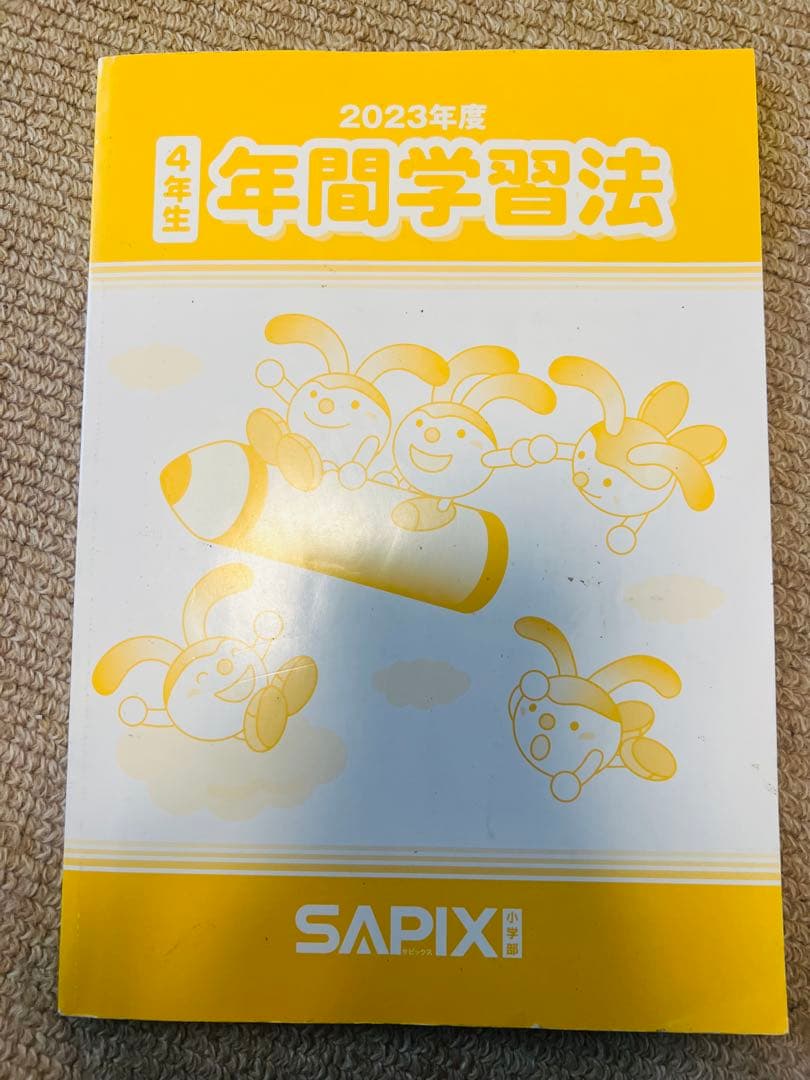 サピックス 年間学習法 4年生 - メルカリ