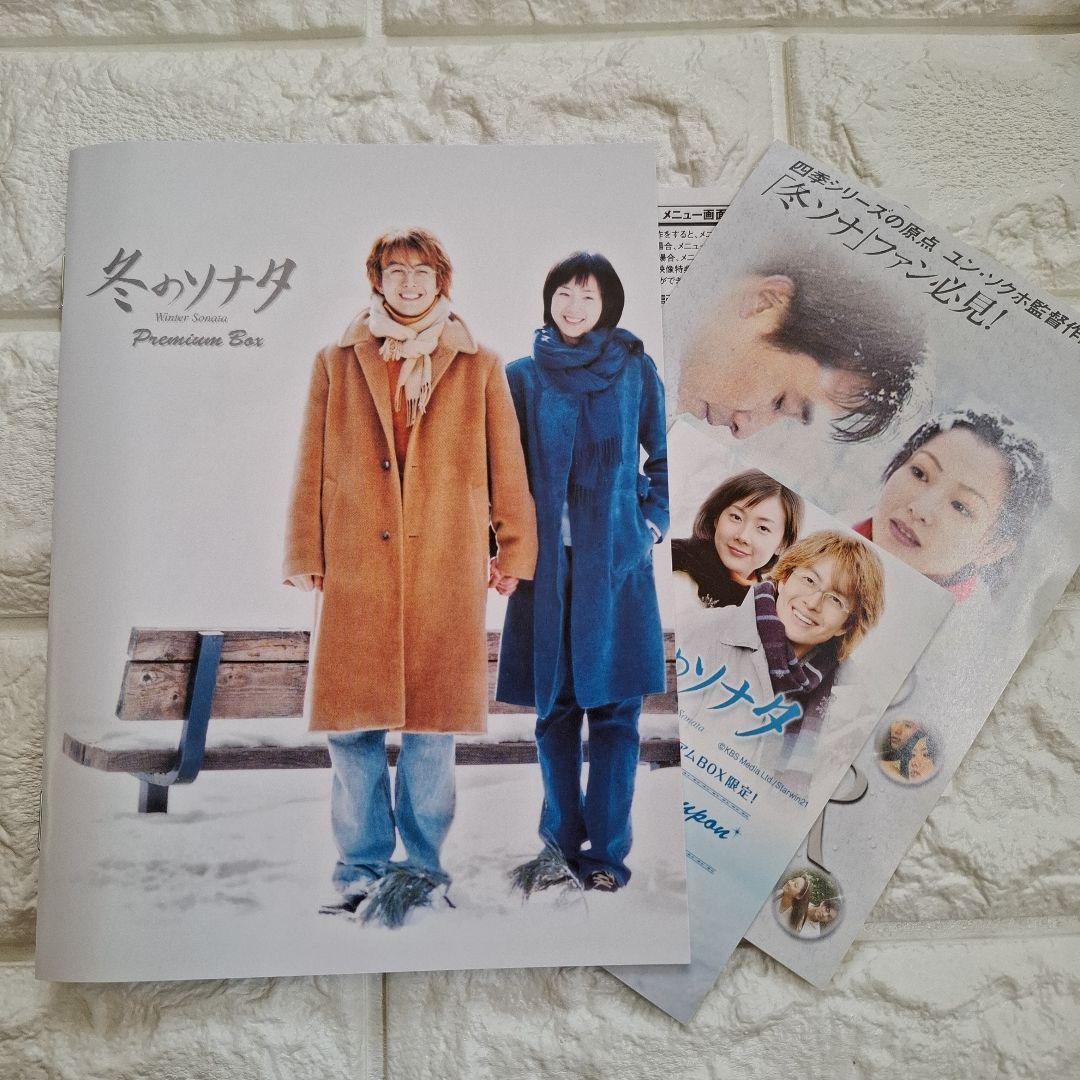 冬のソナタ プレミアムBOX カットシーン完全収録 【ミニョン眼鏡付き