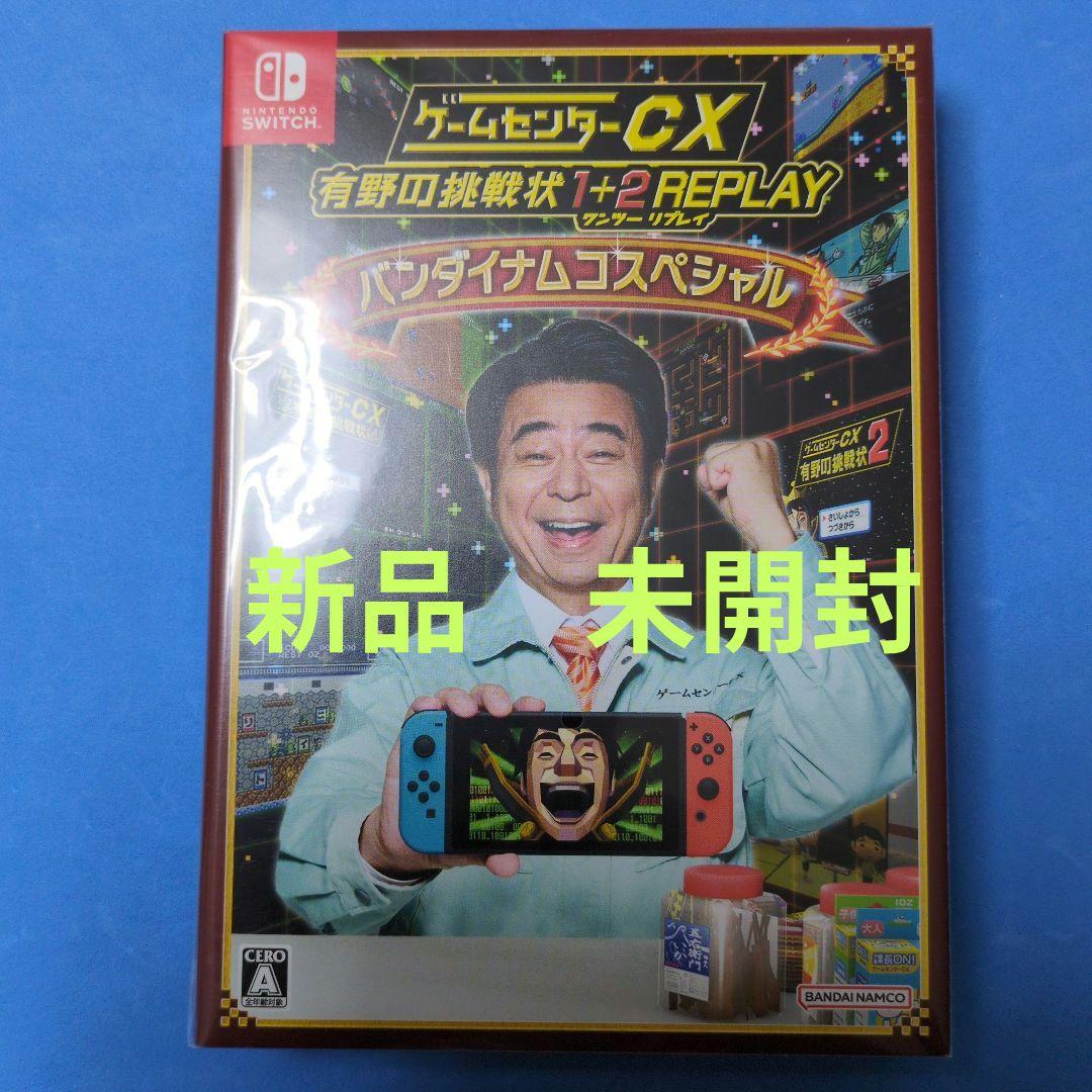 ゲームセンターCX 有野の挑戦状 1+2 REPLAYバンダイナムコスペシャル 有野の挑戦状がNintendo Switch™でよみがえる！「ゲームセンターCX