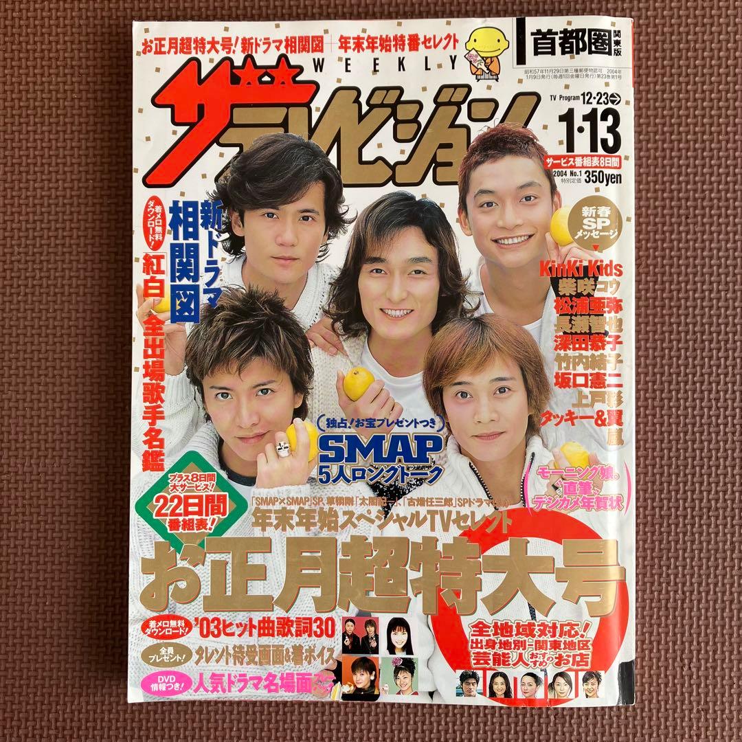 ザテレビジョン SMAP 2003 雑誌 お正月超特大号 年末年始 - メルカリ