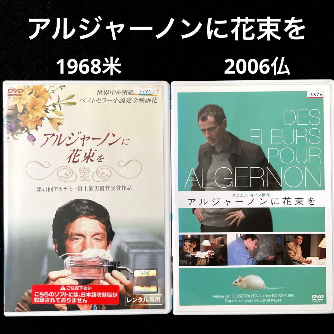 アルジャーノンに花束を('68米)、('06仏/スイス) DVDセット - メルカリ