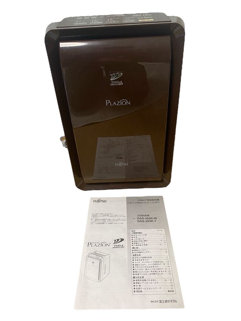 【動作確認済】PLAZION DAS-303K-T 加湿脱臭機 富士通ゼネラル 楽天市場】《即納可》【在庫あり！】DAS-303K-T(ブラウン)20畳まで用