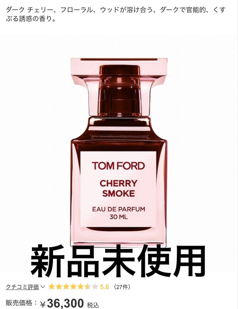 チェリースモーク 30ml 新品未使用 cherry smoke トムフォード - メルカリ