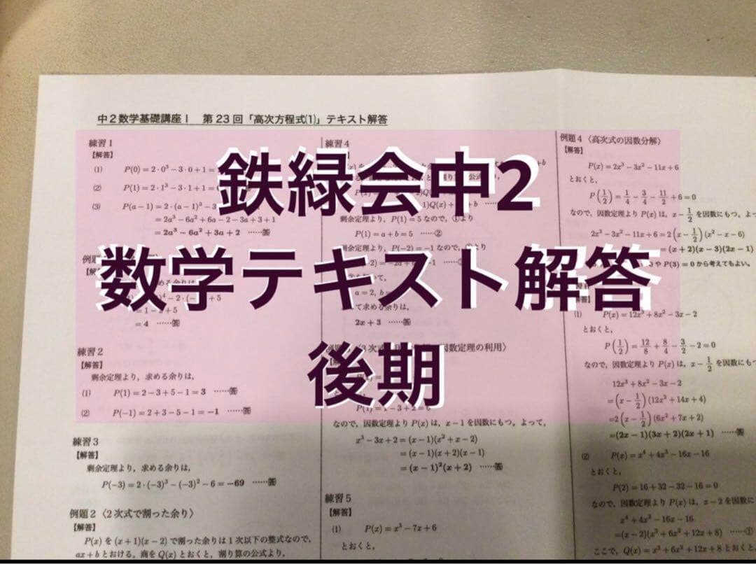 鉄緑会中2数学テキスト解答 後期 - メルカリ