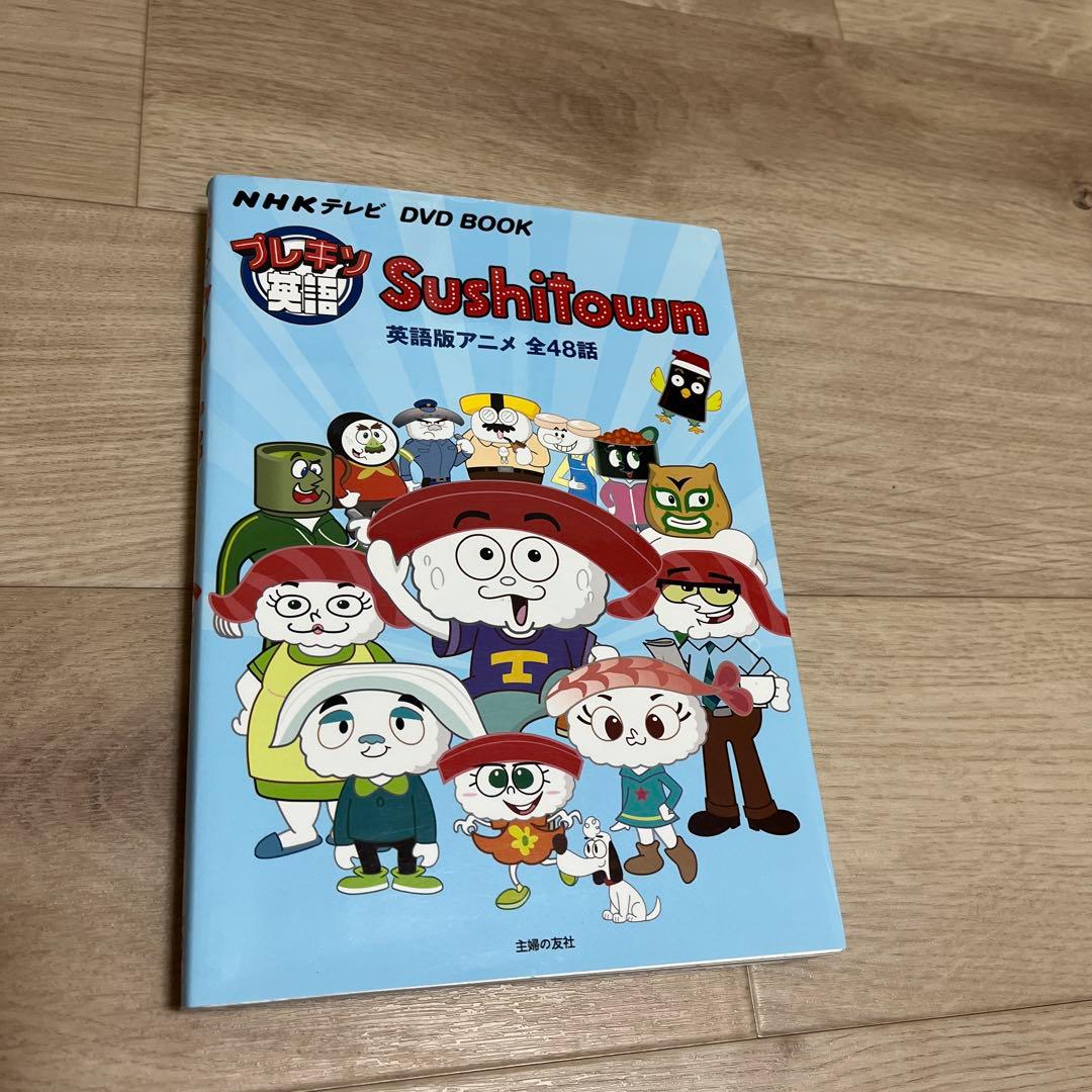 プレキソ英語Sushitown NHKテレビDVD BOOK 英語版アニメ全4… - メルカリ