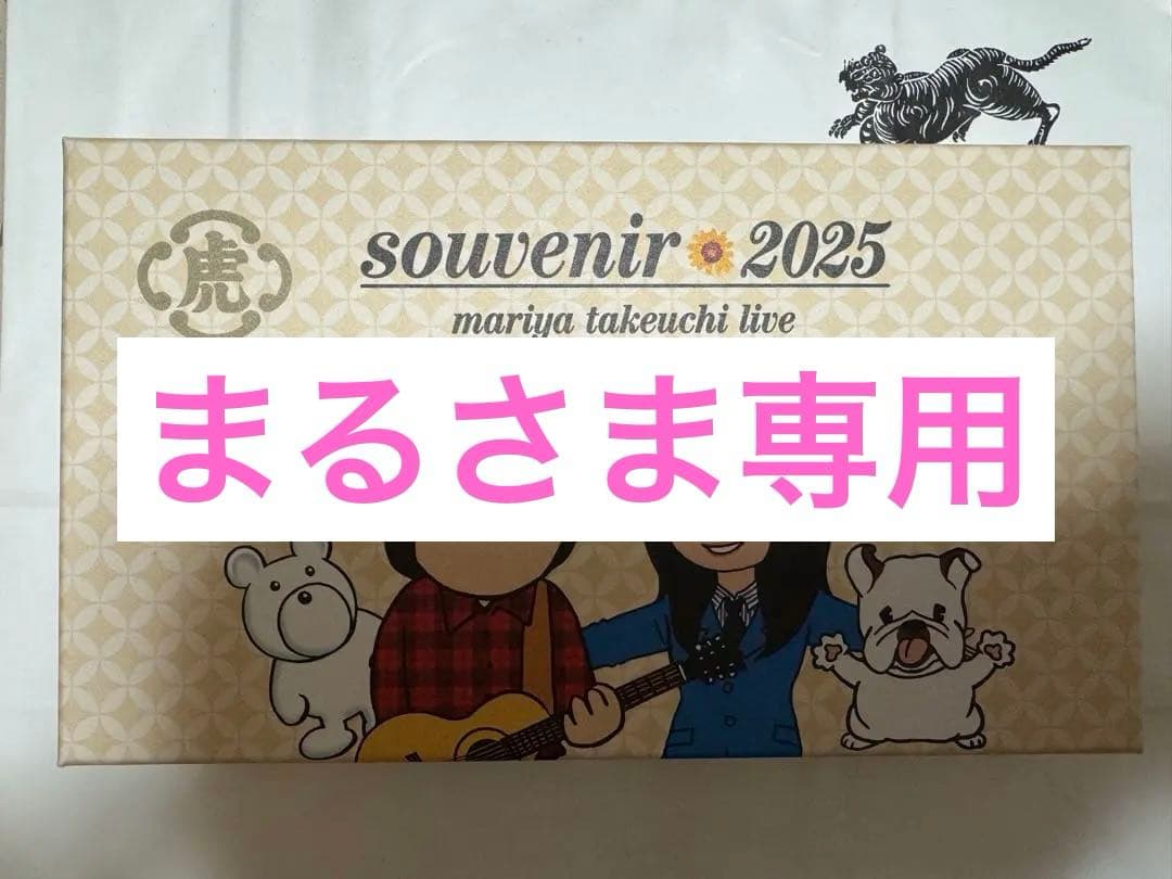 souvenir 2025 竹内まりや 会場限定虎屋羊羹 空き - メルカリ
