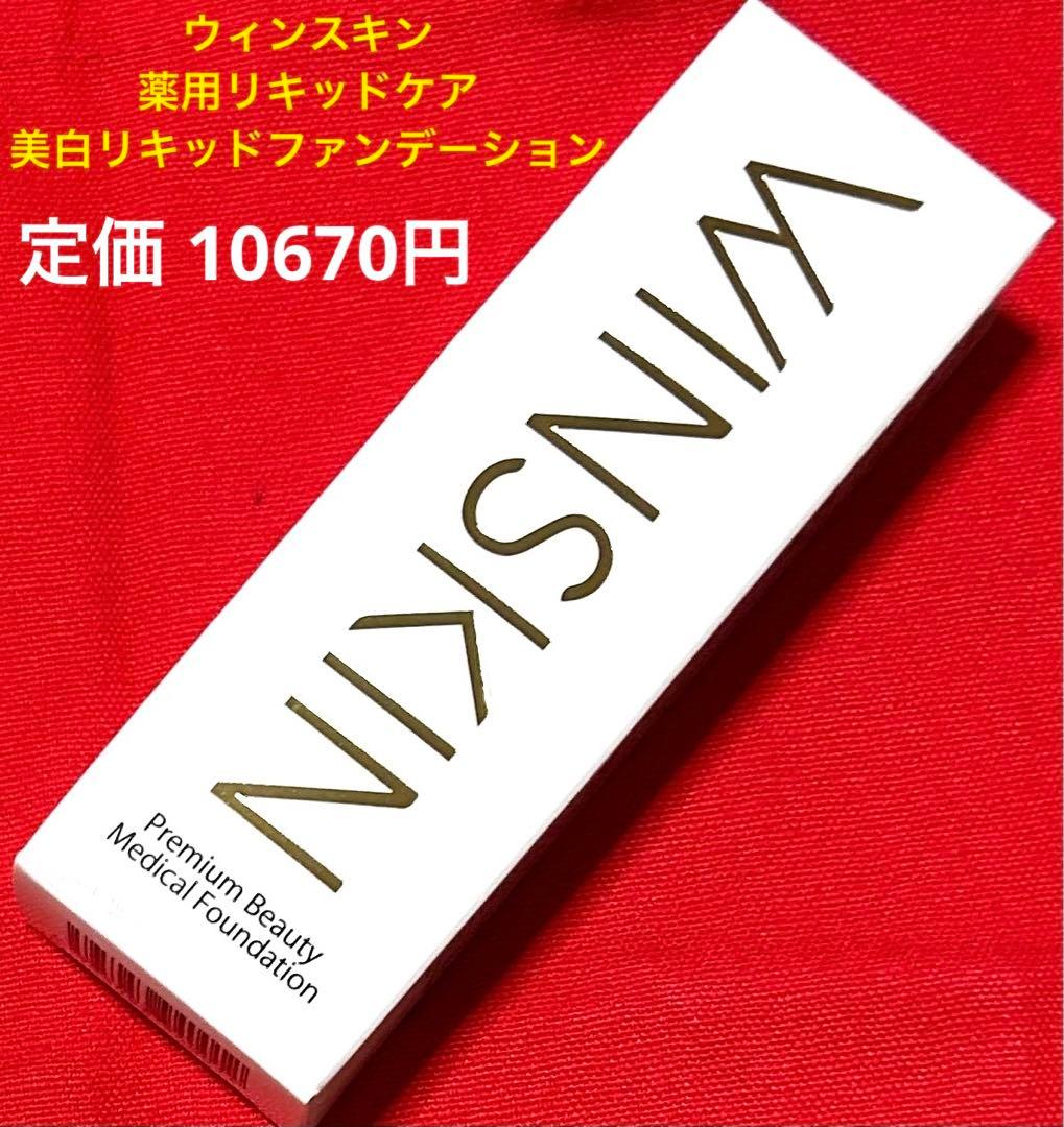 ウィンスキン♡薬用 リンクル ケア⭐︎美白 リキッド ファンデーション