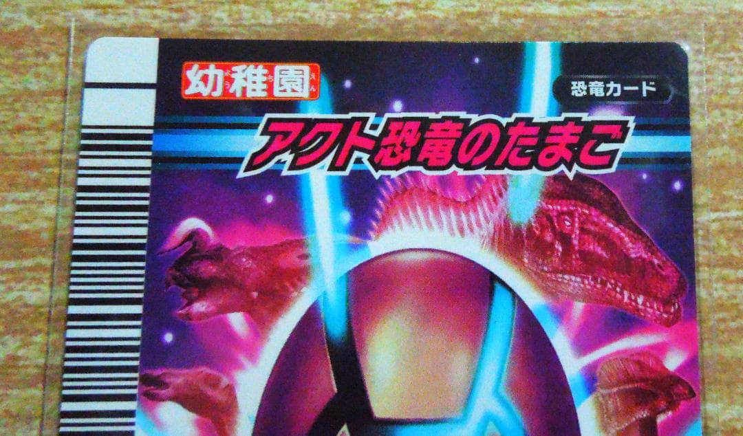 恐竜キングたまごのカード秘密のたまご・炎のたまご・草のたまご等合計