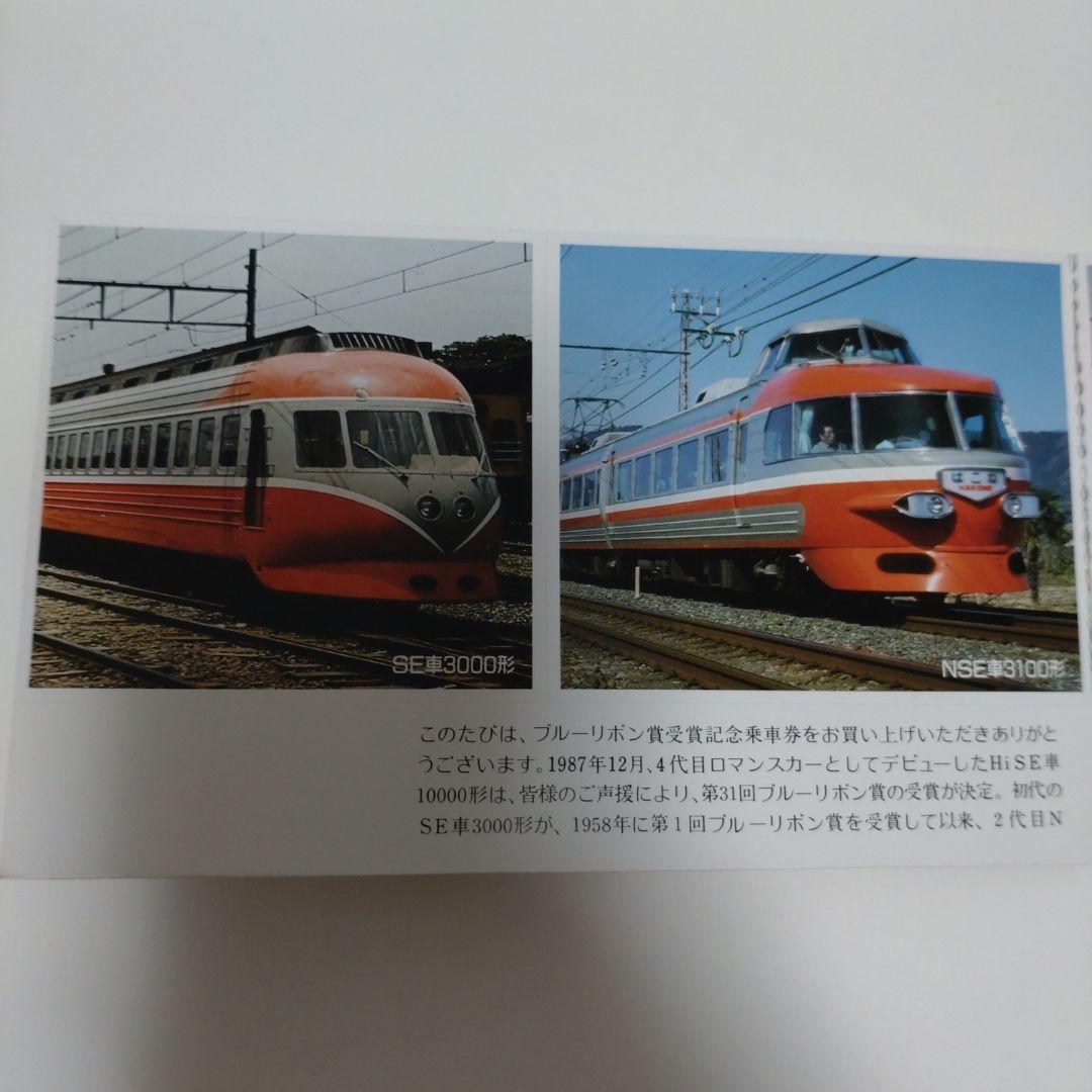 小田急電鉄 特急ロマンスカー10000形 ブルーリボン賞 受賞記念乗車券