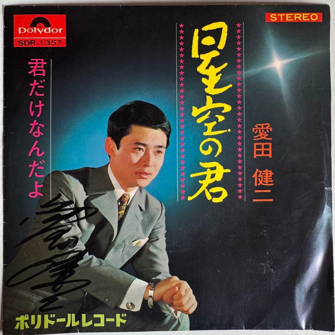 サイン入り見本盤 愛田健二 星空の君 7インチレコード SDR-1357 - メルカリ