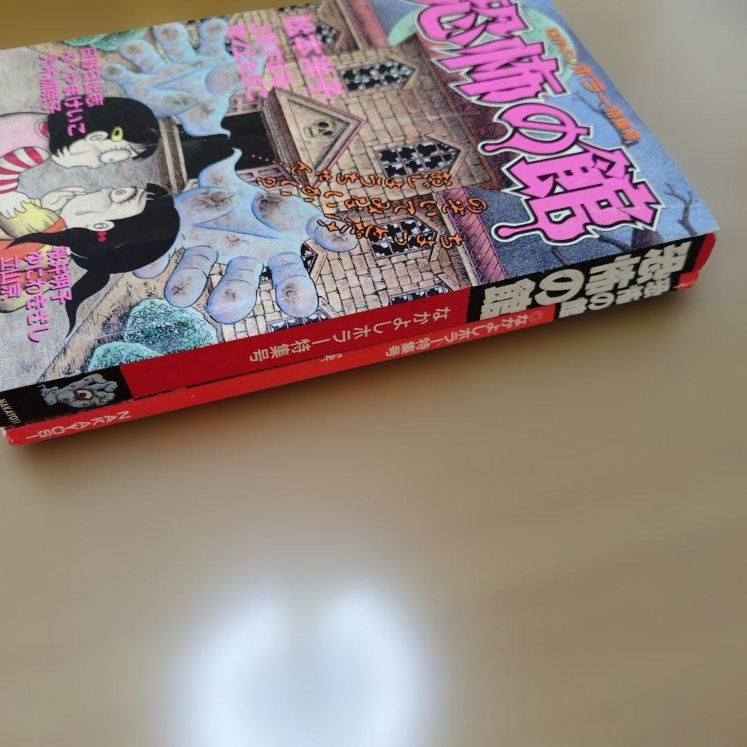 恐怖の館 なかよしホラー特集号 1996年 1995年発売 - メルカリ