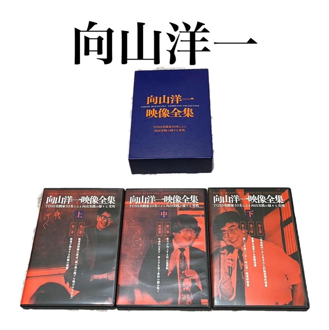 向山洋一映像全集 向山洋一映像全集 DVD全7巻セット - TOSS教材