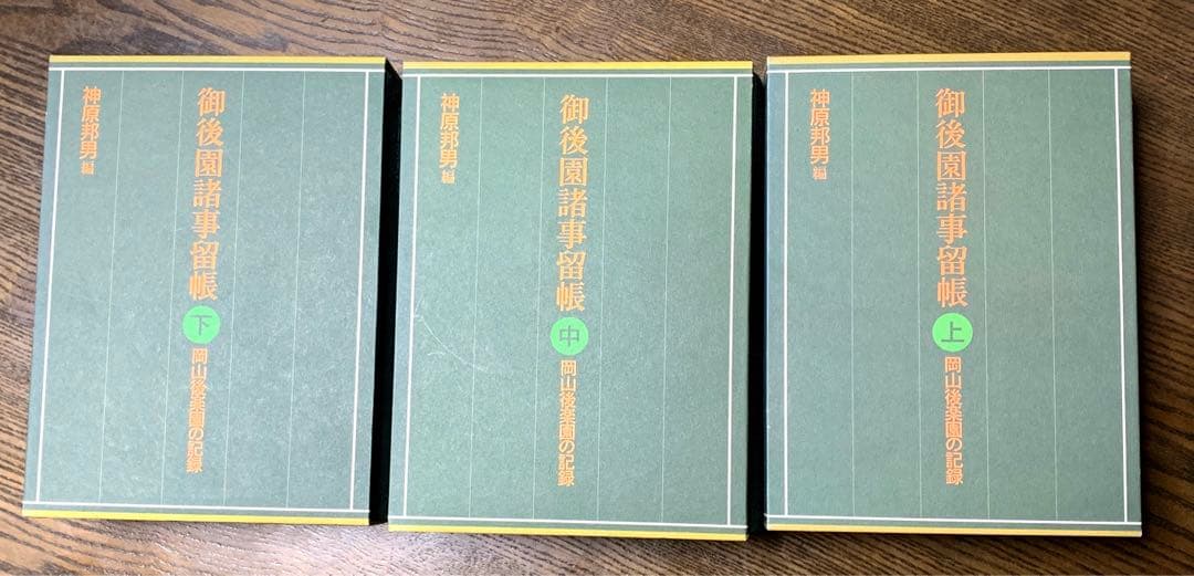 御後楽園諸事留帳 岡山後楽園の記録 上中下3巻セット 神原