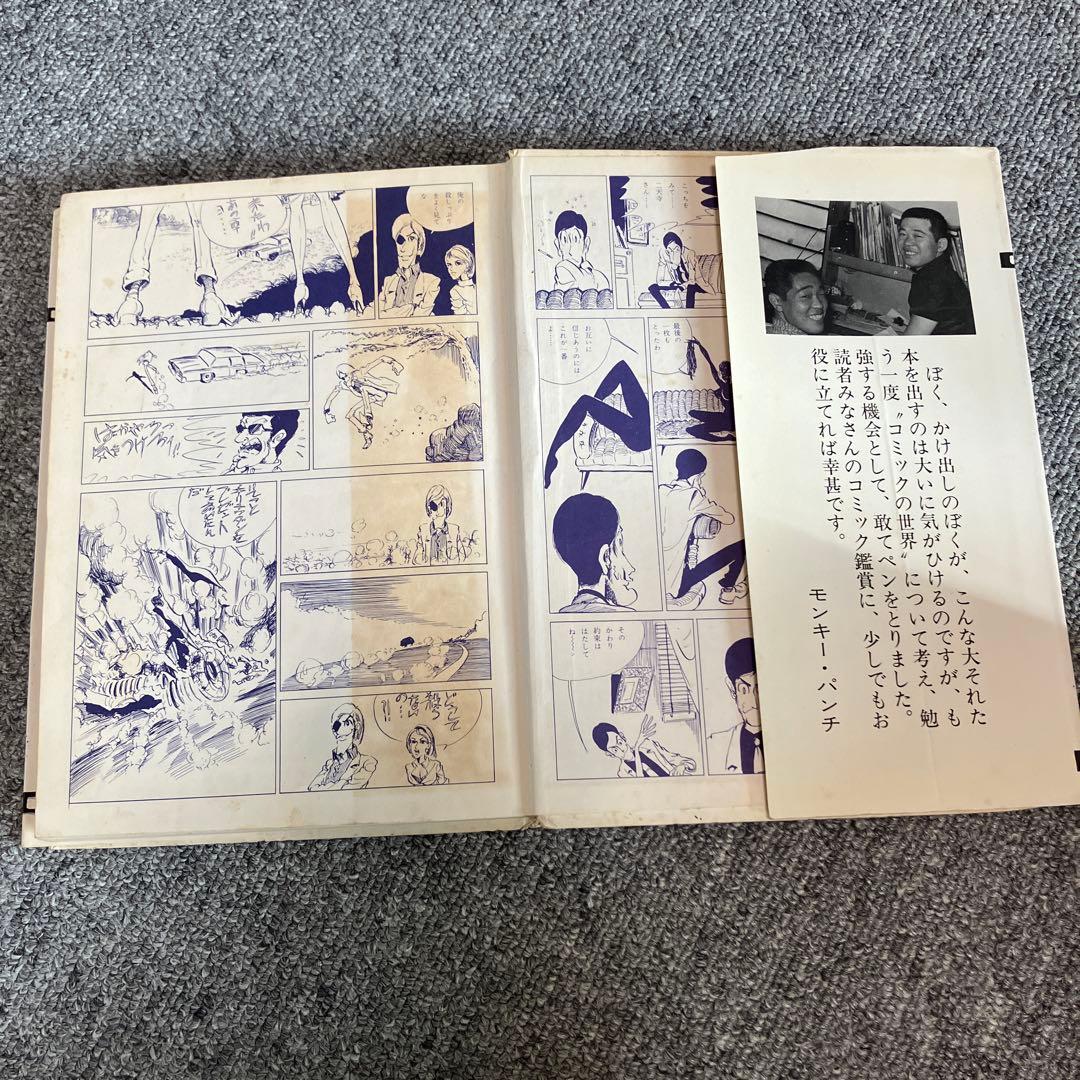 きみもコミックマンガ家になれる コミック入門 モンキーパンチ - メルカリ