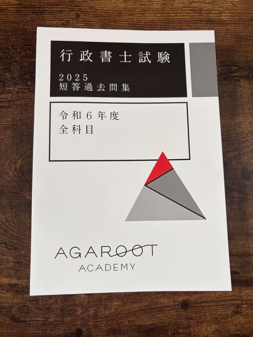 アガルート 行政書士試験 2025 短答過去問題集 令和6年度 全科目