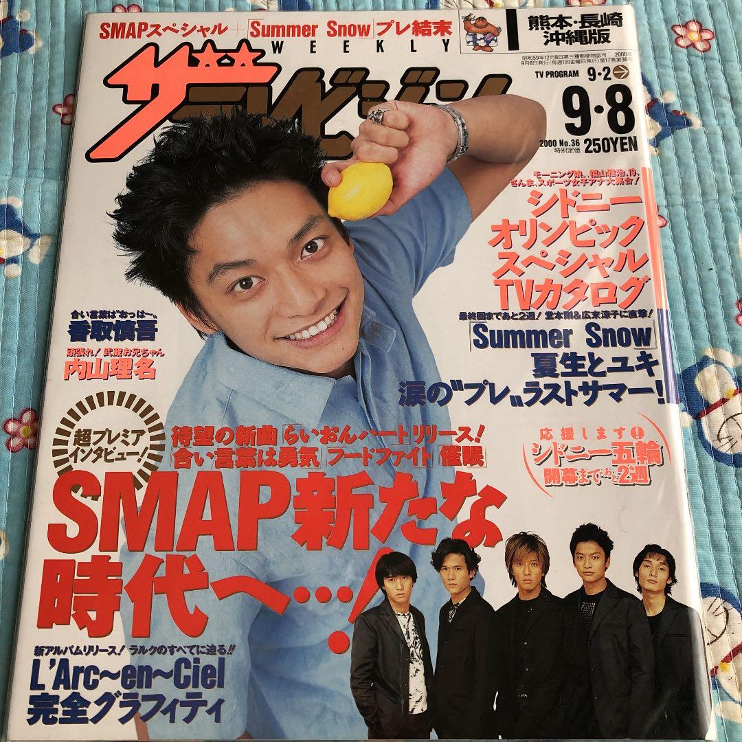 ザテレビジョン00年 香取慎吾 表紙 - メルカリ