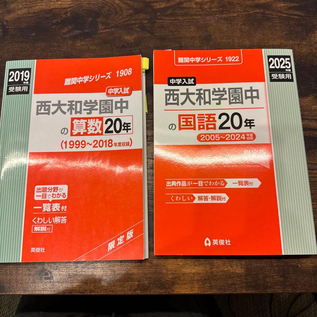 西大和学園中の算数20年、国語20年-海外通販
