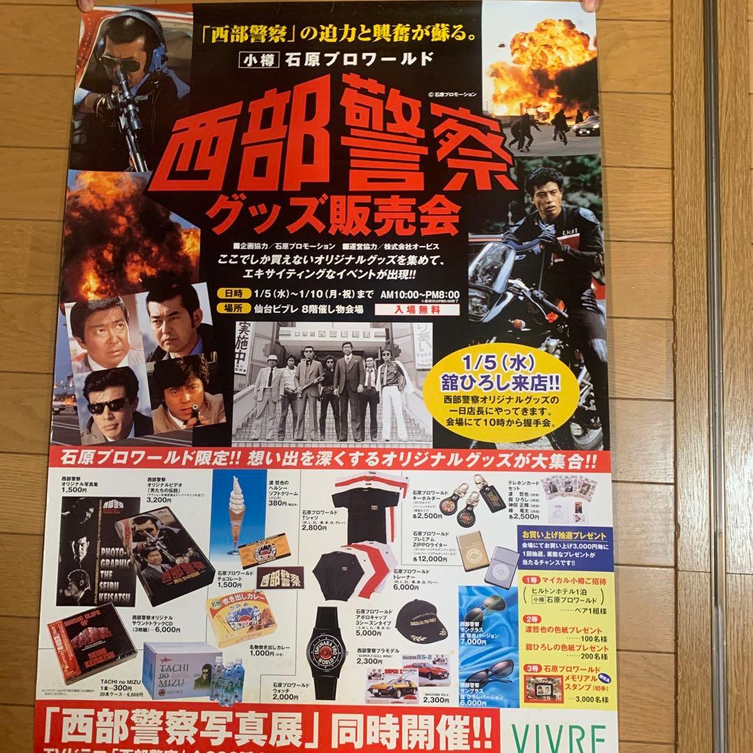 西部警察グッズ販売会 ポスター - メルカリ