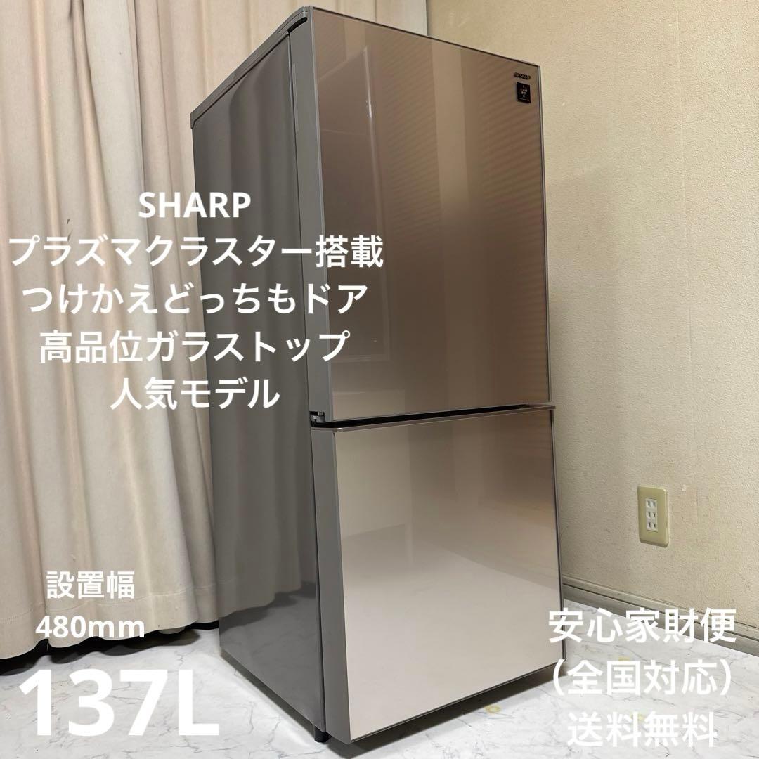SHARP プラズマクラスター搭載冷蔵庫 137Lガラストップつけかえドア