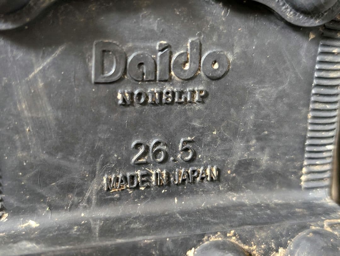 林業　大同マイティーアーマースパイク付長靴　26.5cm