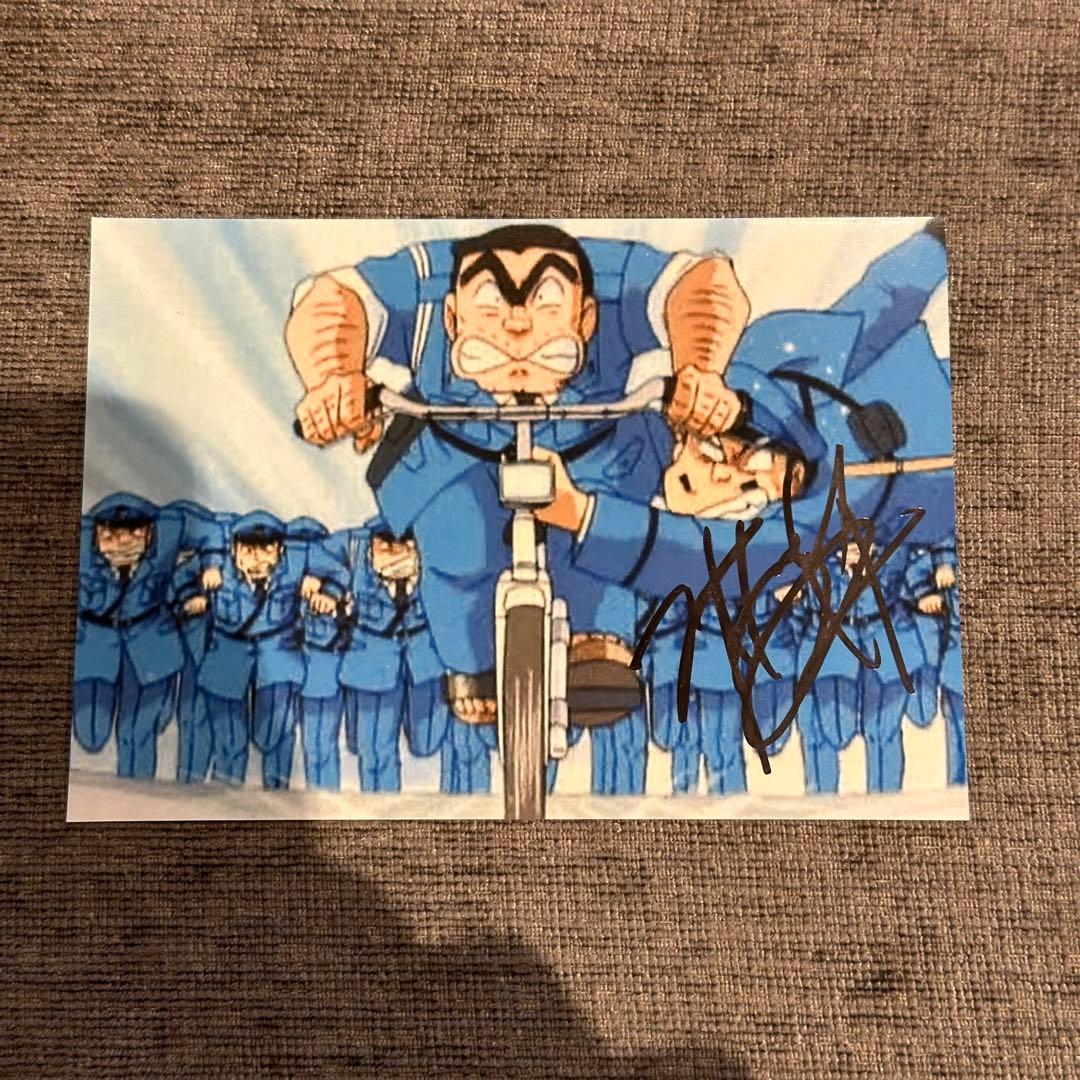 こちら葛飾区亀有公園前派出所 こち亀 ラサール石井 直筆サイン入り