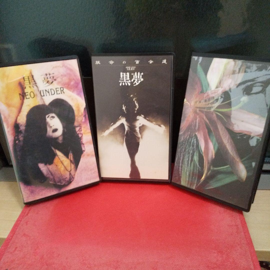 黒夢 清春 VHS 初回限定版インディーズ 廃盤 おまけ 付き レア - メルカリ