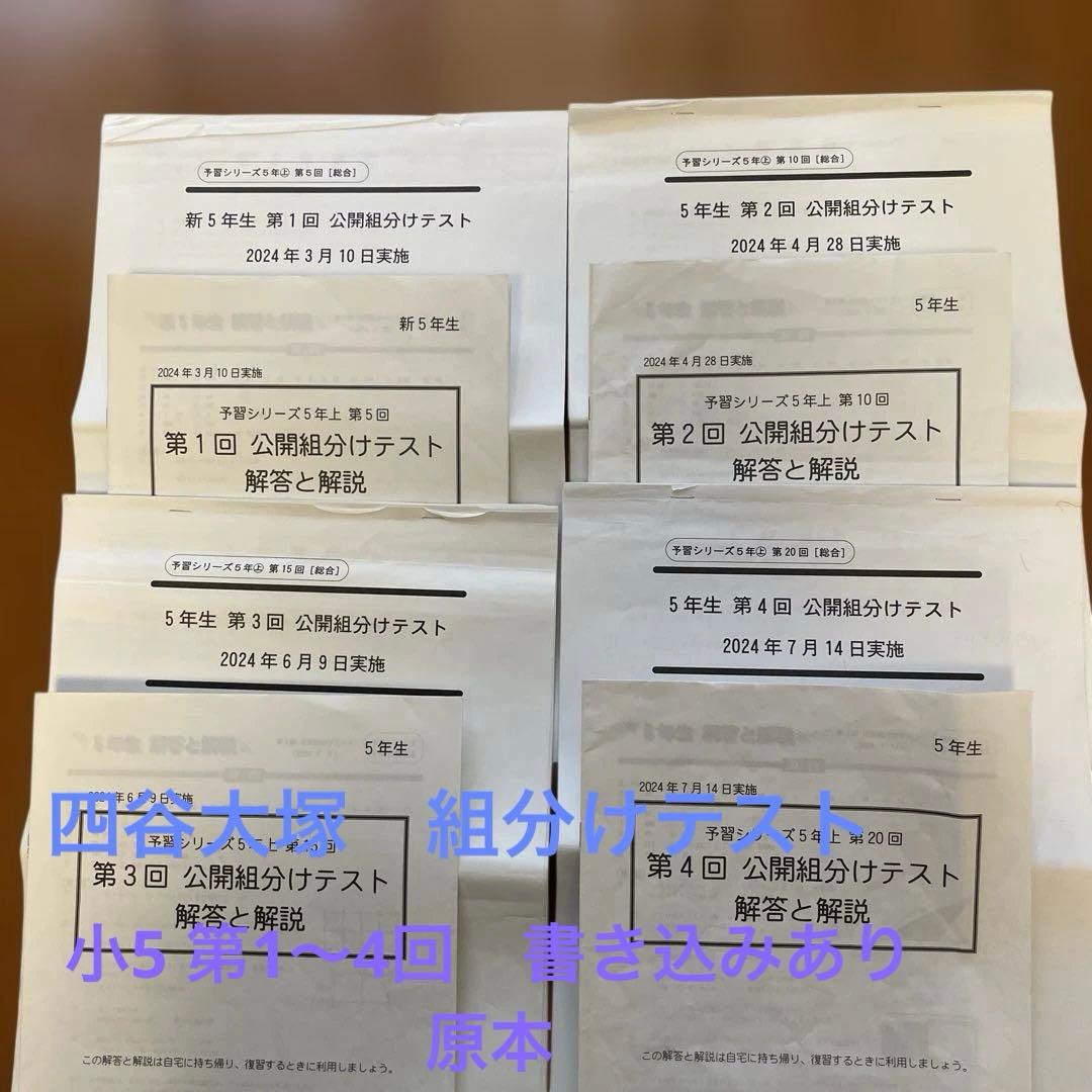 四谷大塚 小5 組分けテスト 第1回〜4回 - メルカリ