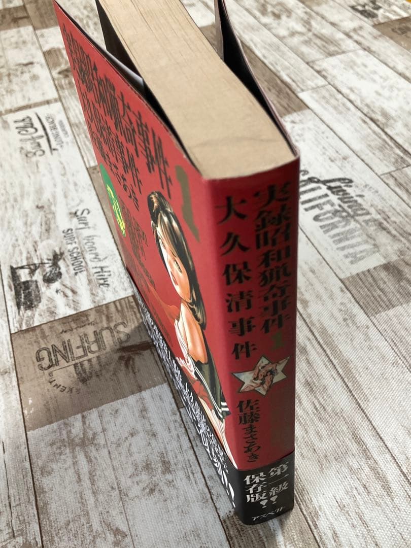 実録昭和猟奇事件1 大久保清事件 佐藤まさあき - メルカリ