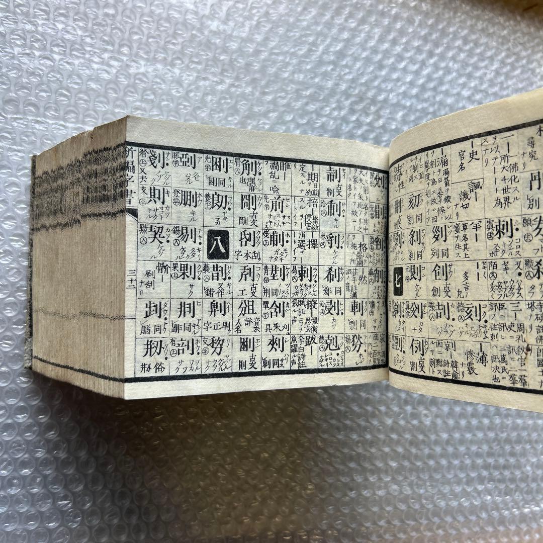 明治15年刊 三宅少太郎編 新編字書 古香堂蔵版 和漢字典 - メルカリ