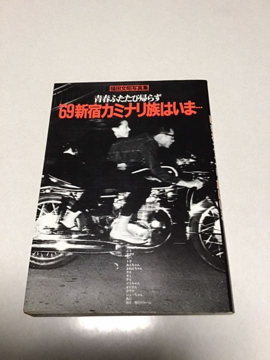 ‘69 新宿カミナリ族はいま… 69新宿カミナリ族は、いま… : 青春ふたたび帰らず 福田文昭写真集(福田