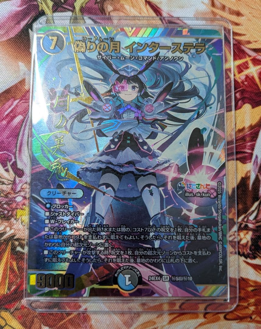 デュエルマスターズ 偽りの月 インターステラ サイン シークレット 月ノ美兎 Amazon.co.jp: デュエルマスターズ 偽りの月 インターステラ(月ノ美兎