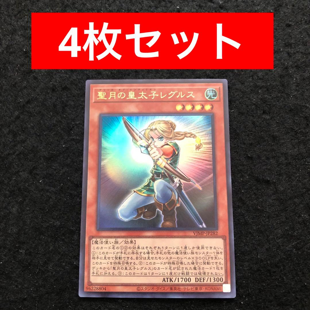 1.⭐️【聖月の皇太子レグルス 4枚】遊戯王OCG ラッシュ Vジャンプ2月