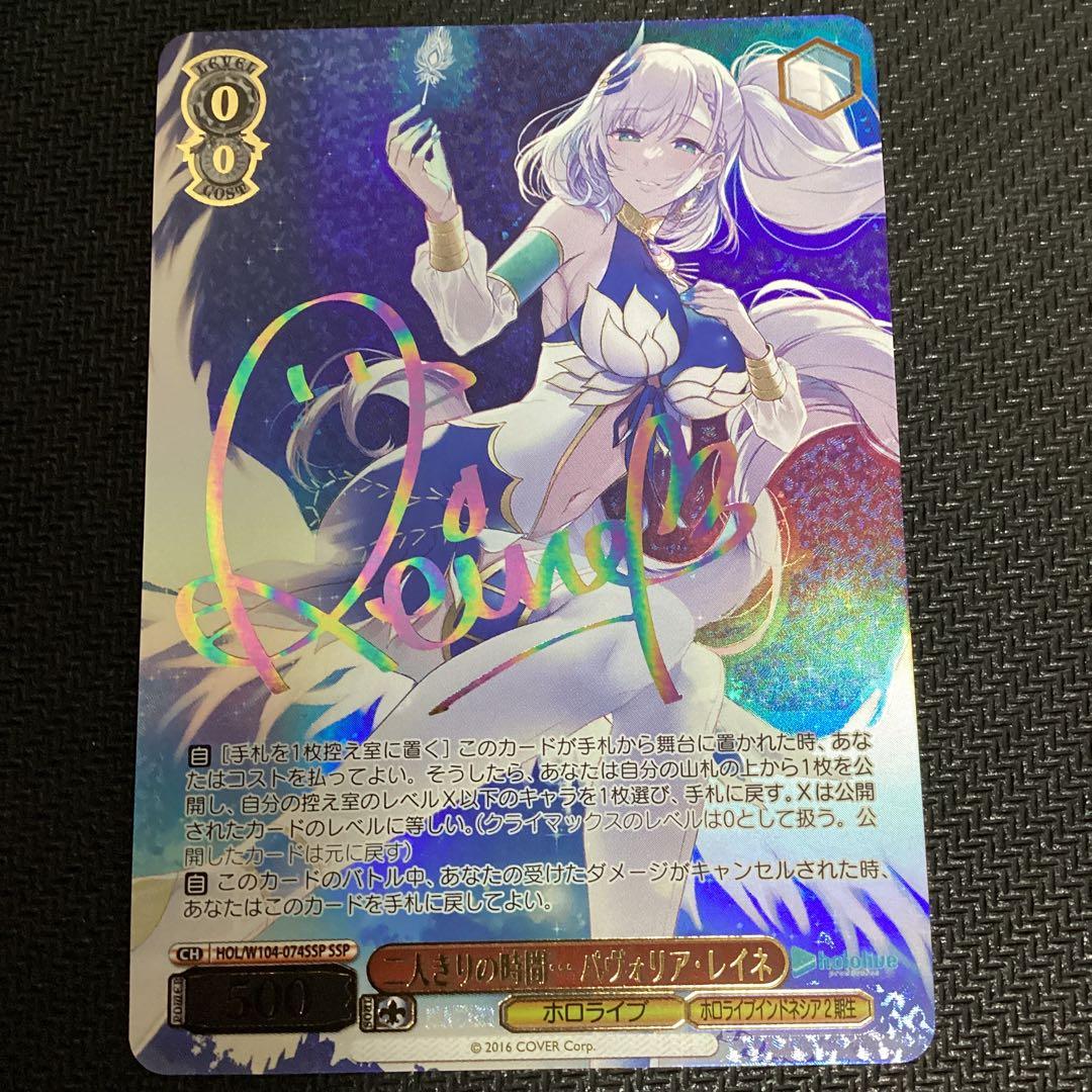 ヴァイスシュバルツ ホロライブ SSP 二人きり時間 パヴォリア・レイネ