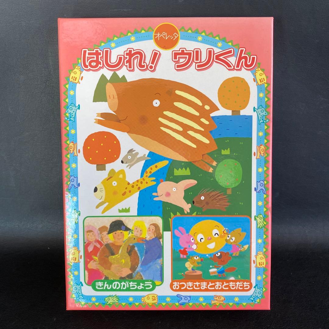 はしれ！ウリくん オペレッタ 金のがちょう おつきさまとおともだち