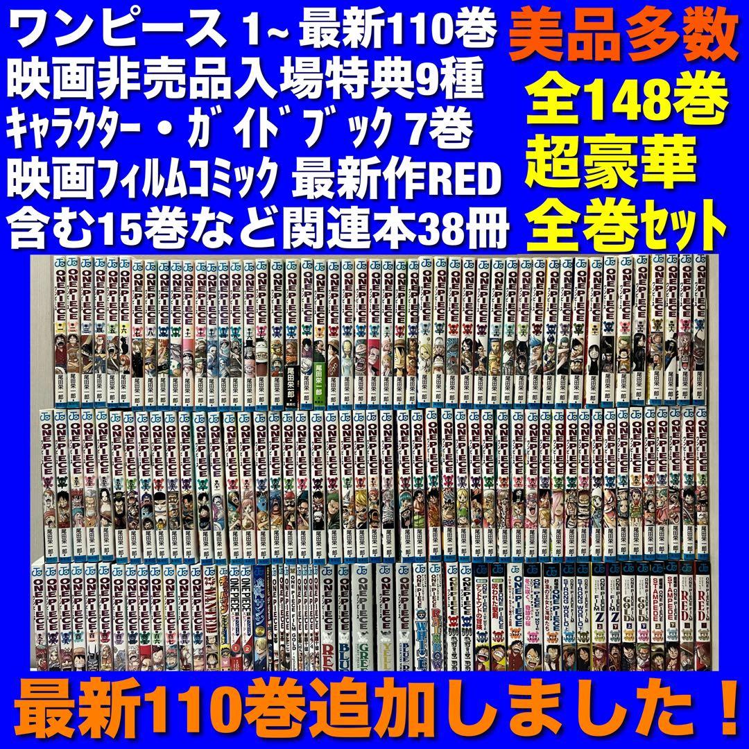 【美品多数】ワンピース 1~110巻＆関連本 全148巻超豪華全巻セット ワンピース ONE PIECE コミック 1-110巻セット (集英社) |本 | 通販