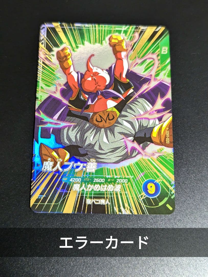 泊ズレ】魔人ブウ:善 ドラゴンボール スーパーダイバーズ エラーカード