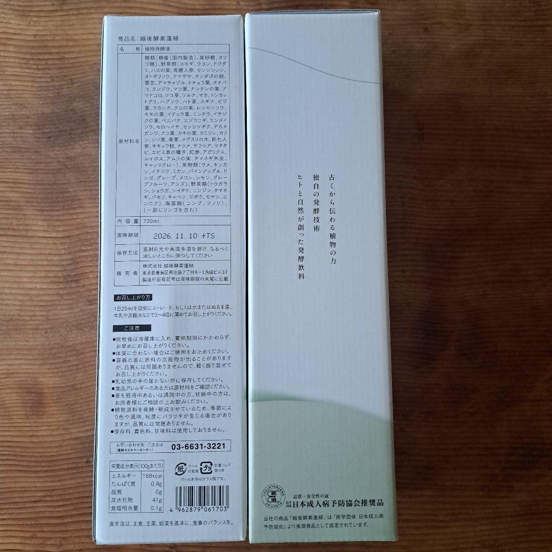 越後 酵素 蓬緑720ml 2本セット - メルカリ