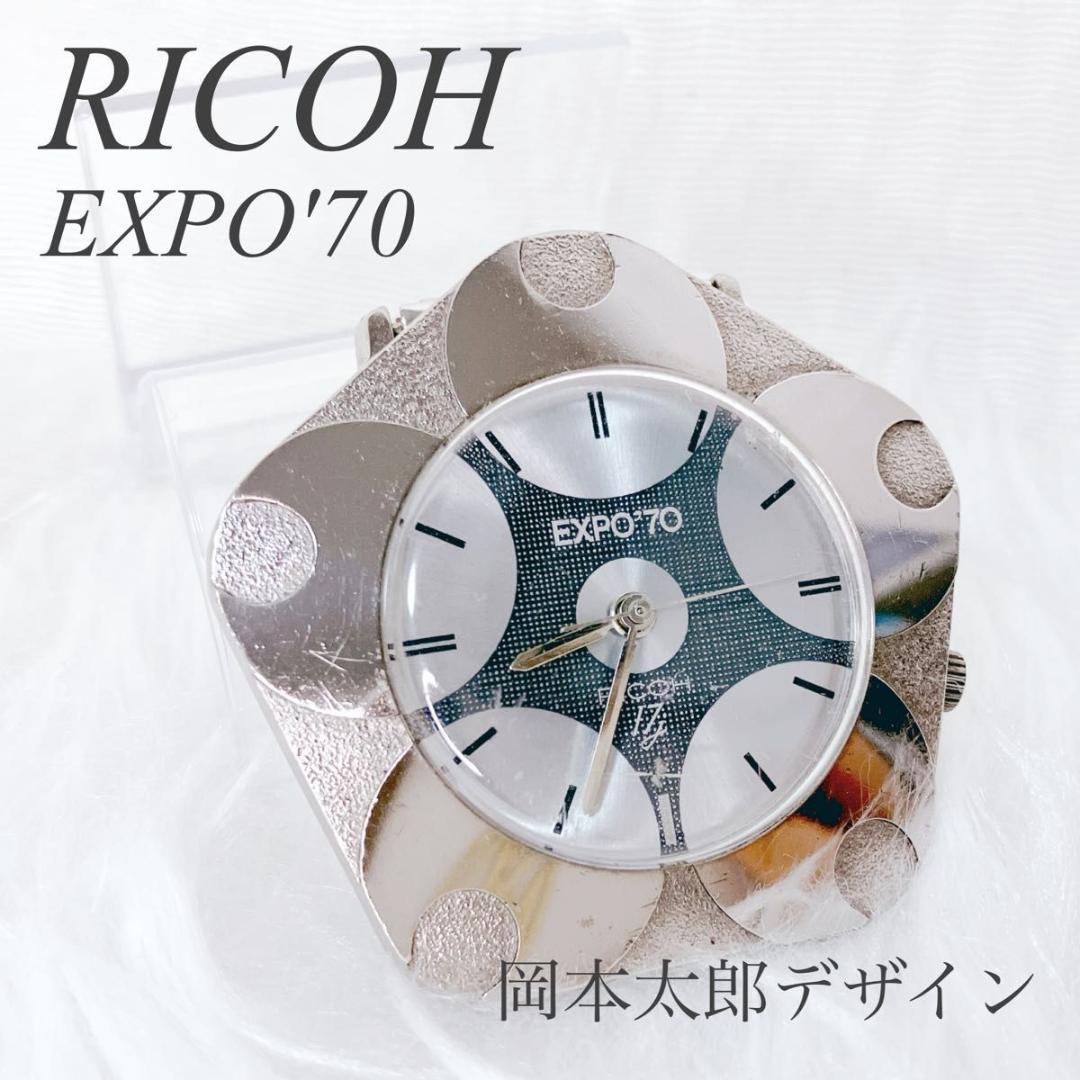 希少 レア リコー 大阪万博記念 EXPO'70 岡本太郎 手巻き シルバー