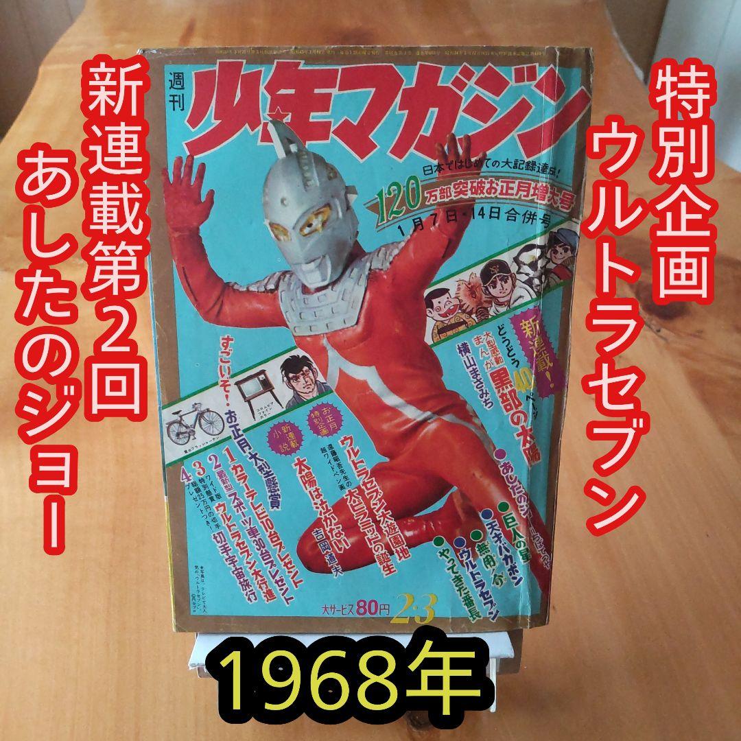 あしたのジョー新連載第2回／週刊少年マガジン1968年2・3 合併号