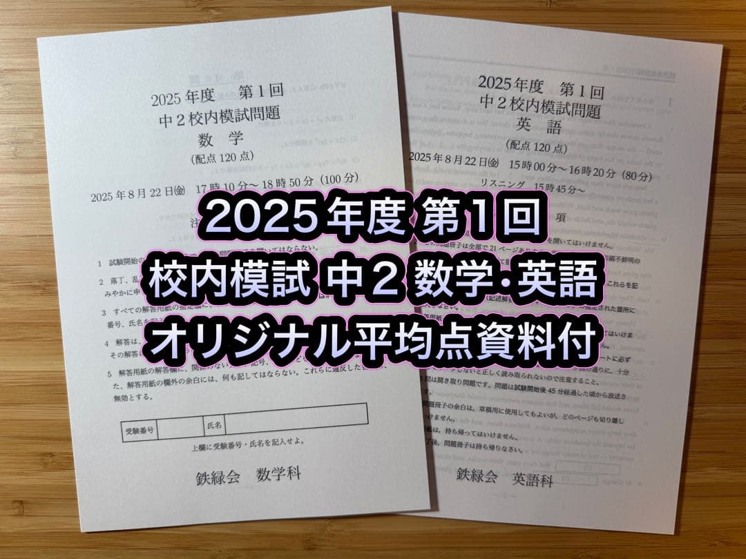 鉄緑会 校内模試 2025/2024年度 第1回 中2 数学•英語 講評付 鉄緑会 校内模試 2025年度 第1回 高2 数学•英語•数III•物理•化学
