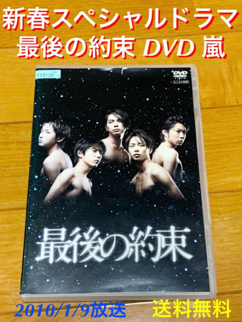 送料無料】新春スペシャルドラマ 最後の約束 DVD 嵐 - メルカリ