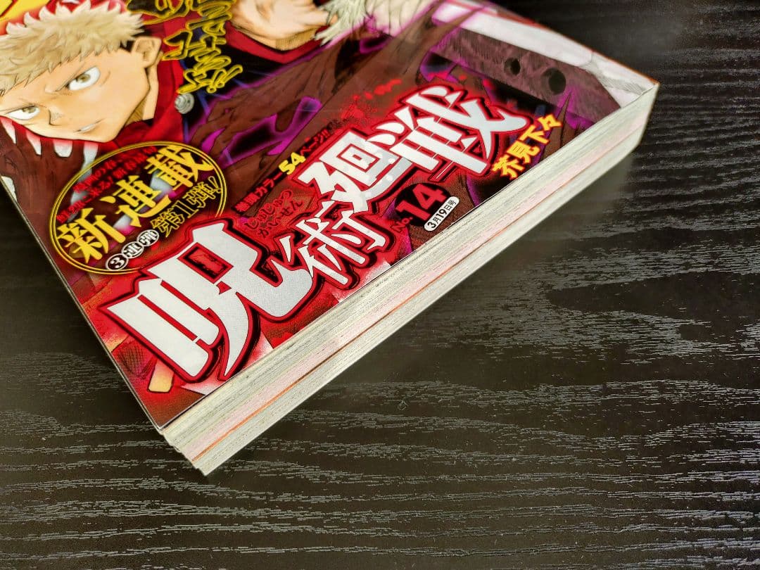 週刊少年ジャンプ2018年14号】新連載 呪術廻戦 b