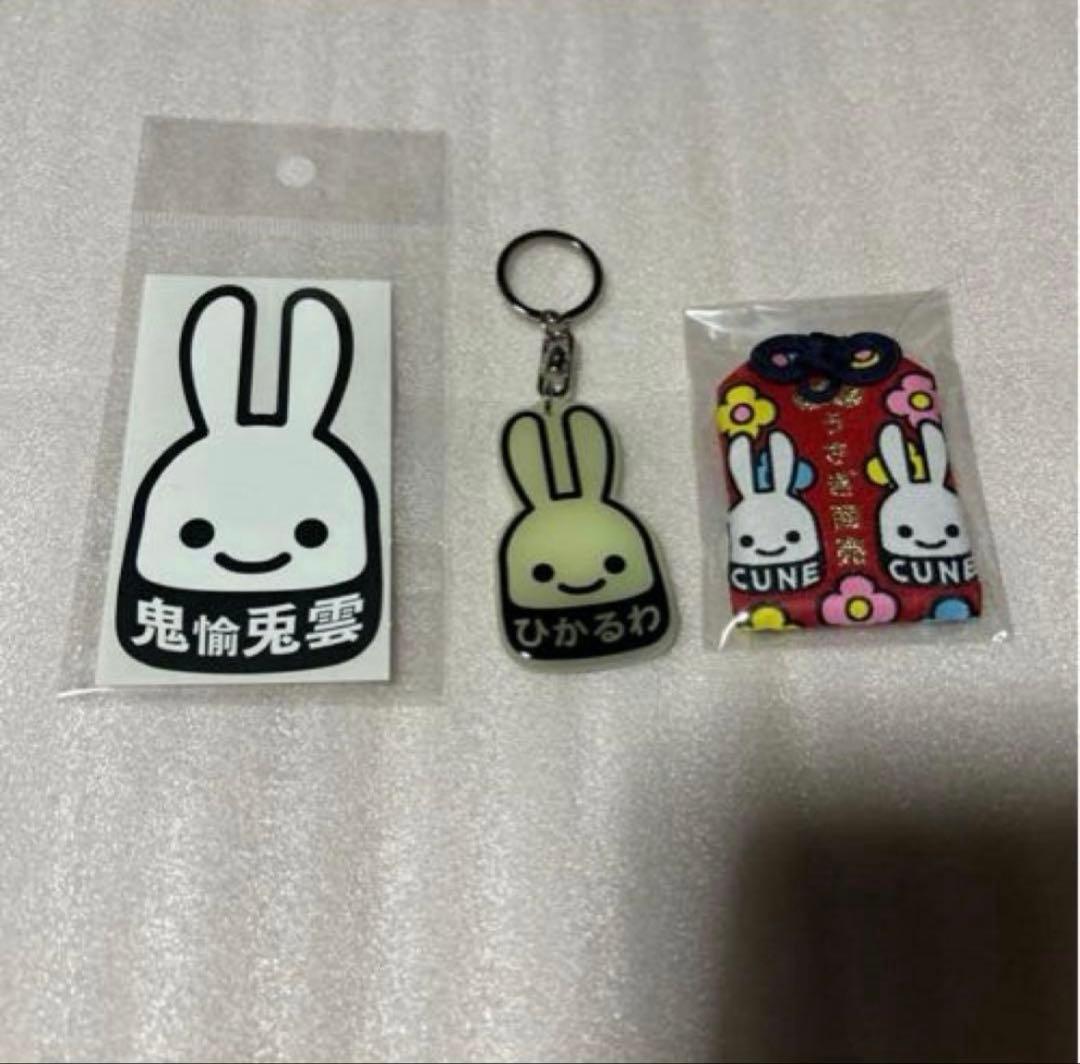 cune お守り キーホルダー ステッカー タンブラー 蓄光 キューン