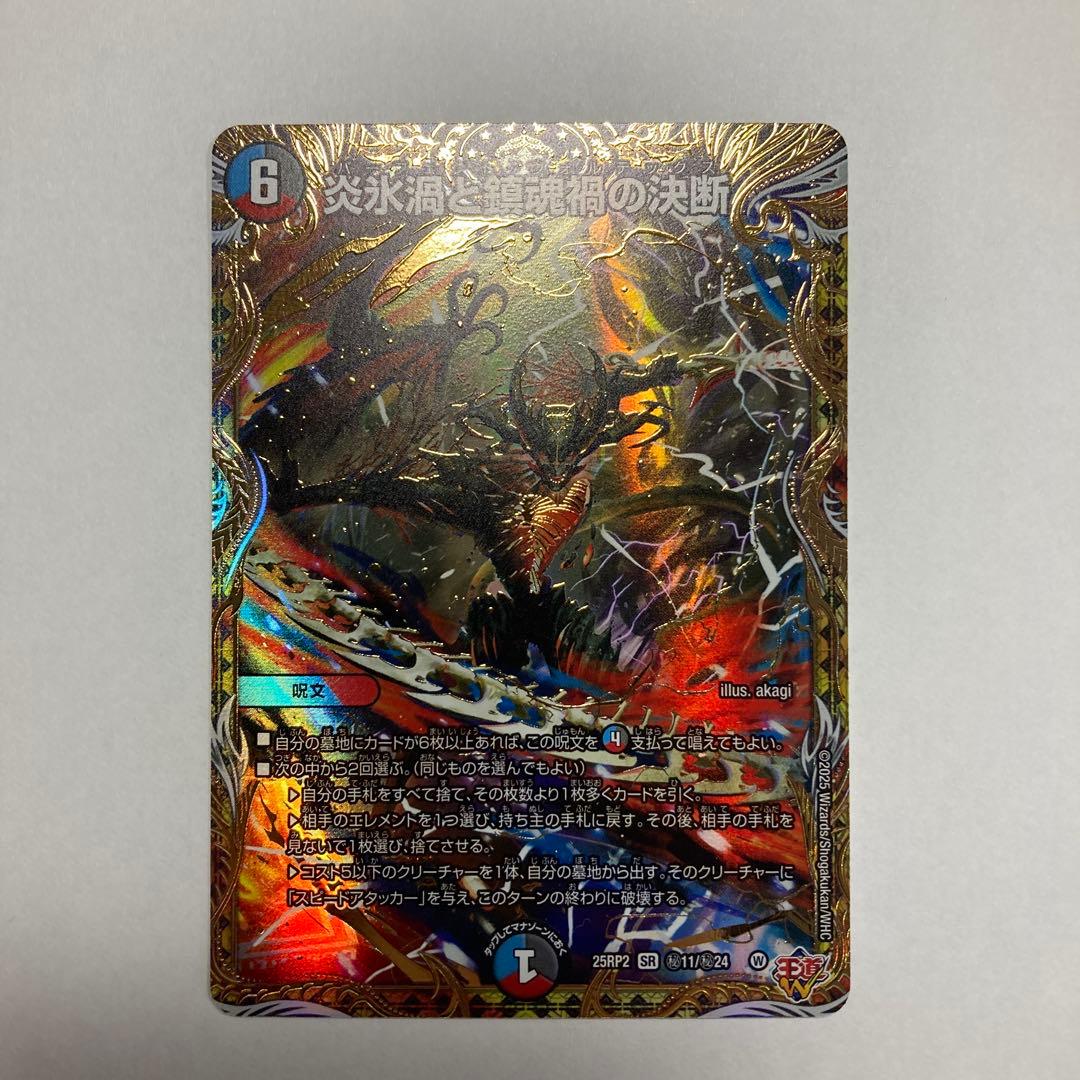 炎氷渦と鎮魂禍の決断 シークレット 炎氷渦と鎮魂禍の決断》SR【DM25-RP2】[㊙11/㊙24] | 国内最大級