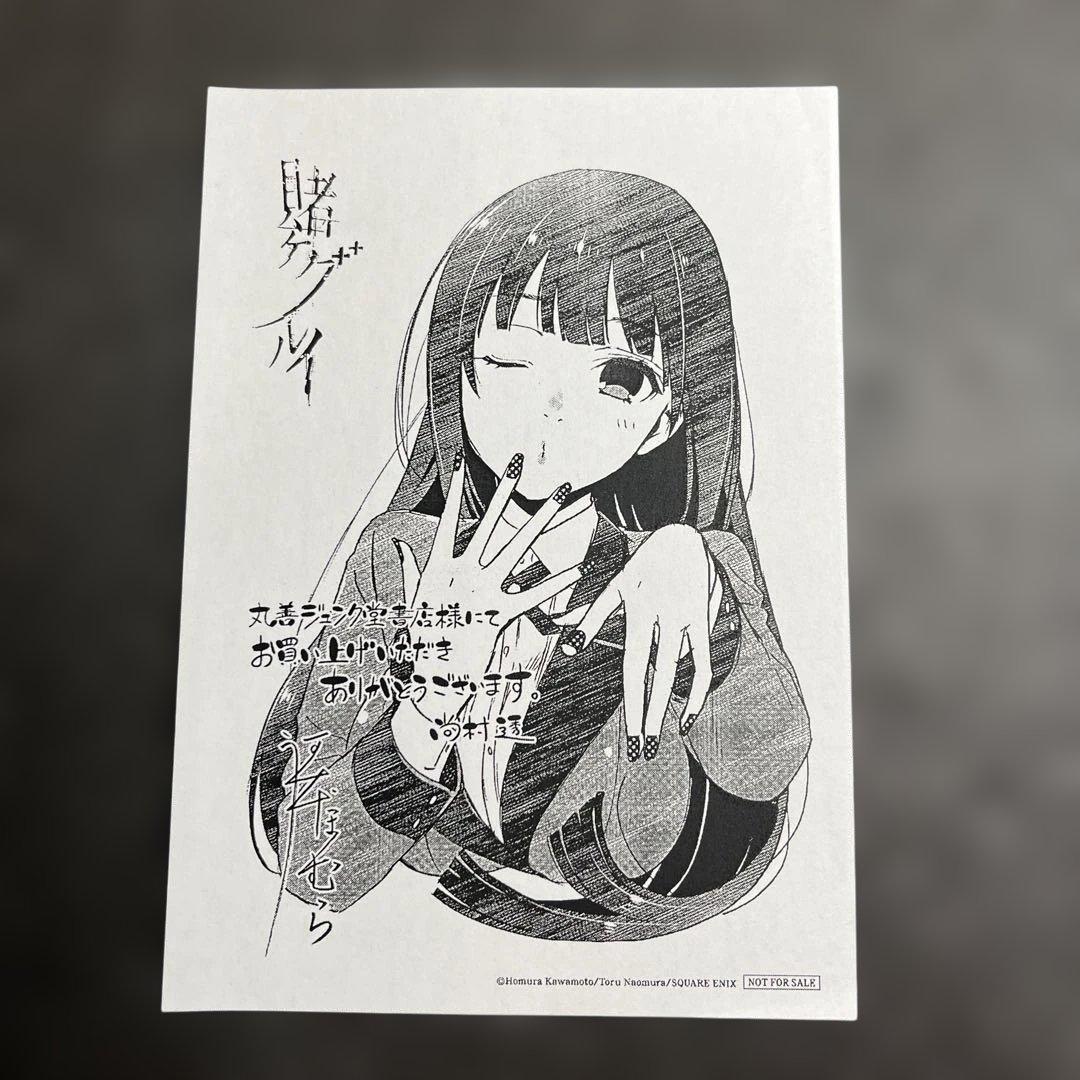 賭ケグルイ 丸善ジュンク堂書店 購入特典 イラストペーパー 蛇喰夢子