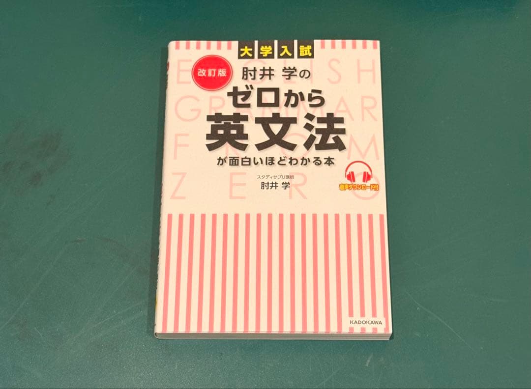 改訂版 大学入試 肘井学の ゼロから英文法が面白いほどわかる本 音声
