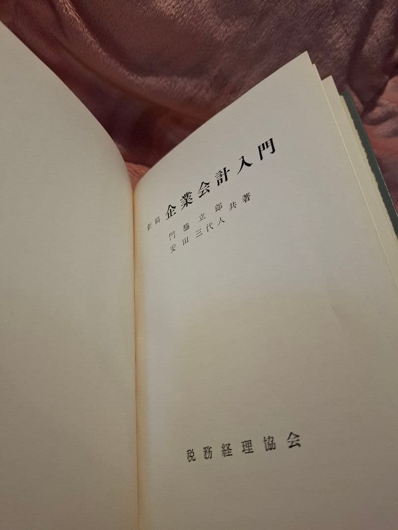新稿企業会計入門 昭和41年発行 門脇立郎・安田三代人著