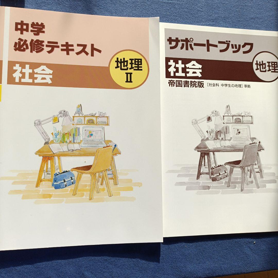 塾専用教材】中学必修テキスト 社会 地理 サポートブック付き【解答