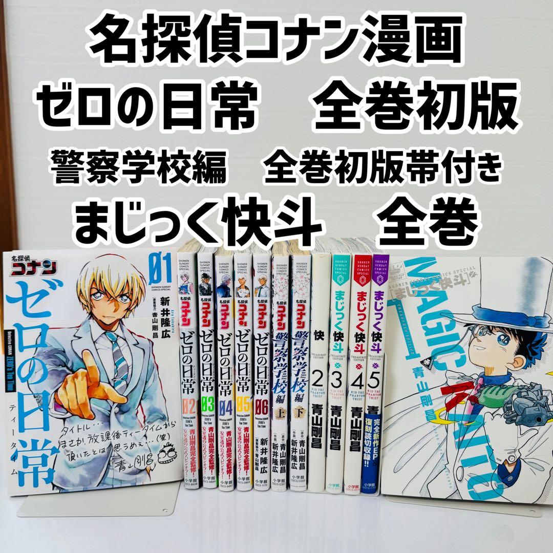 名探偵コナン コミック ゼロの日常 まじっく快斗 全巻 警察学校編上下